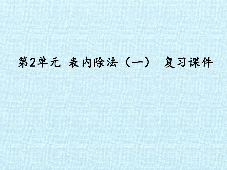 [新人教版]小学二年级数学下册《表内除法(一)》复习课件.pptx_第1页