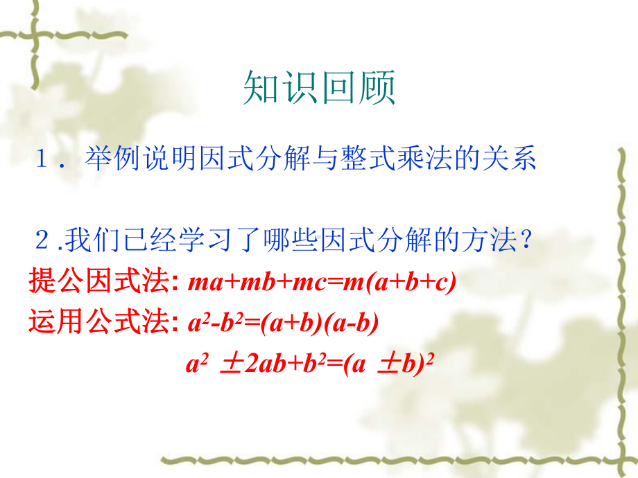 人教版初中八年级上册数学1433十字相乘法32课件.ppt_第2页