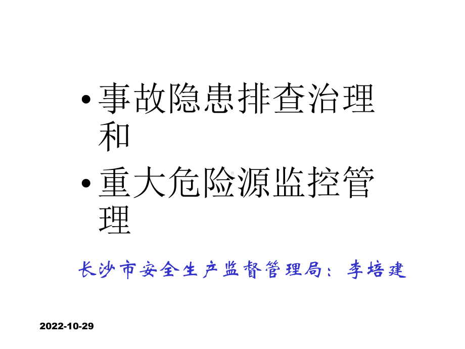 隐患排查治理和重大危险源课件.ppt_第1页