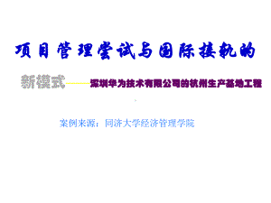 项目管理与国际工程管理模式接轨课件.ppt