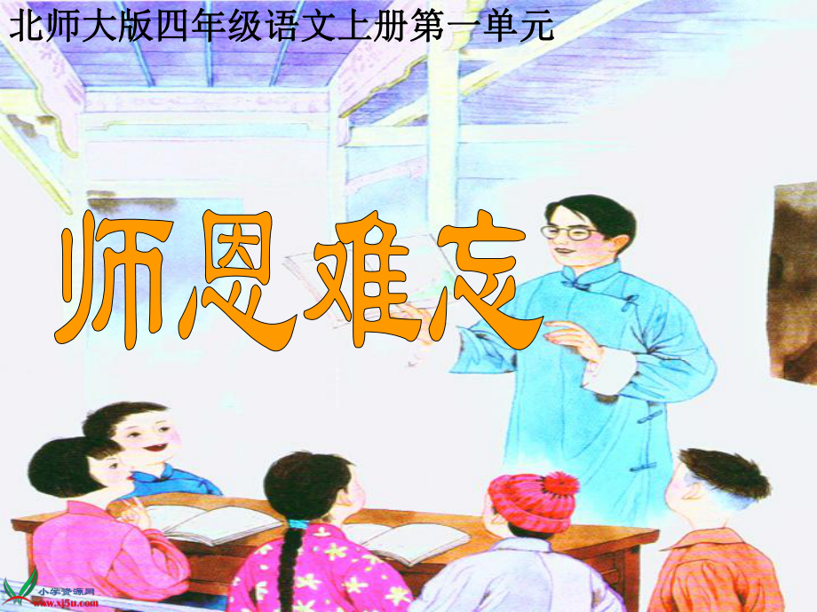 师恩难忘课件.ppt_第2页