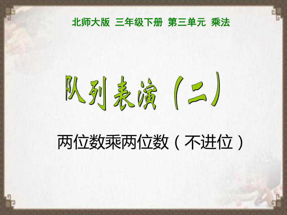 新北师大版小学三年级下《队列表演二》课件.ppt_第1页