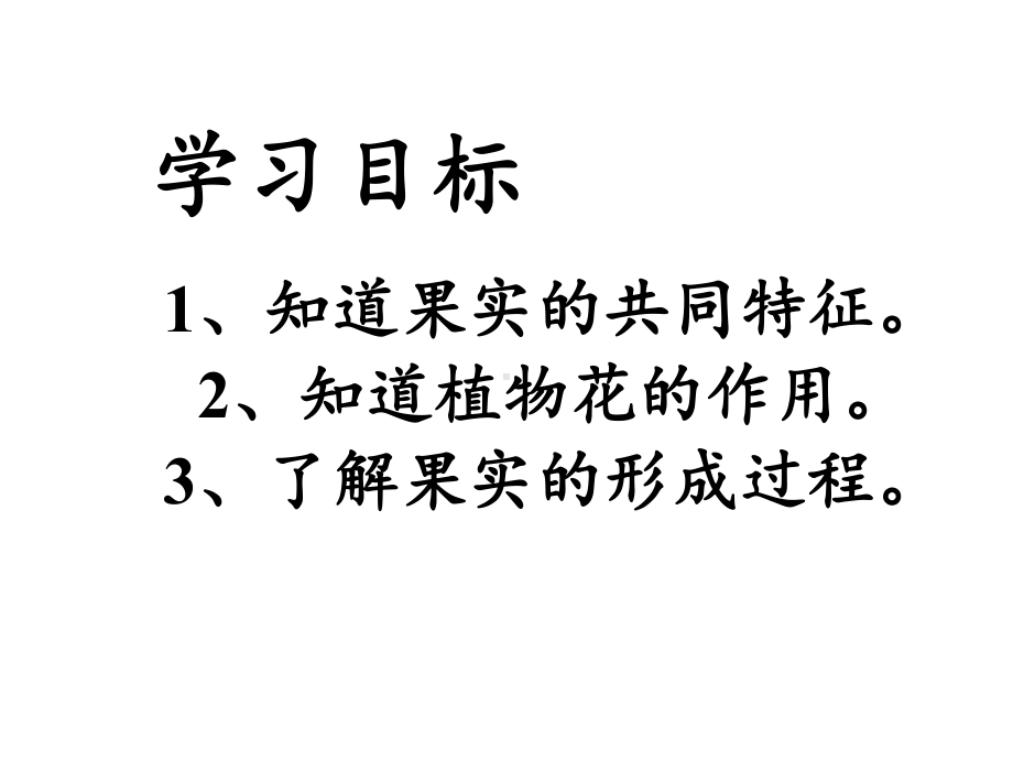 五年级科学下册课件《13果实是怎样形成的》青岛版.ppt_第2页