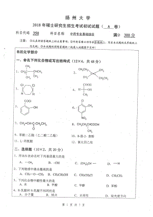 2018年扬州大学硕士考研专业课真题350中药专业基础综合.pdf