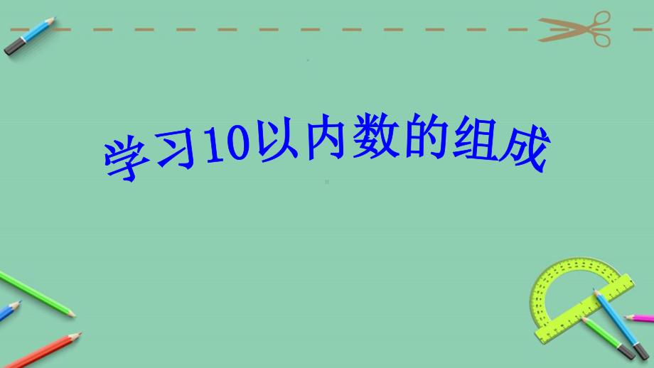 新人教版小学数学《复习20以内数的组成1》公开课课件.ppt_第1页