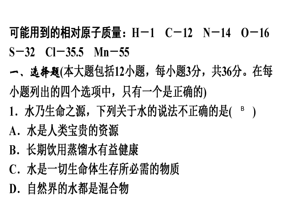 人教版九年级化学作业课件第四单元自然界的水单元测试题4-2.ppt_第2页