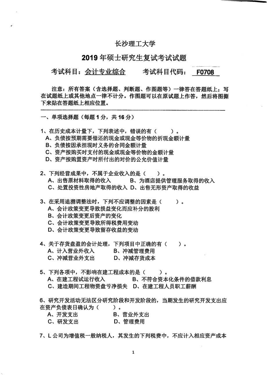 2019年长沙理工大学硕士考研专业课复试真题F0708会计专业综合经管学院.pdf_第1页