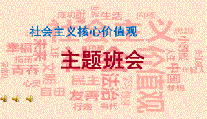 中小学主题班会社会主义核心价值观主题班会主题班会教育课件.ppt