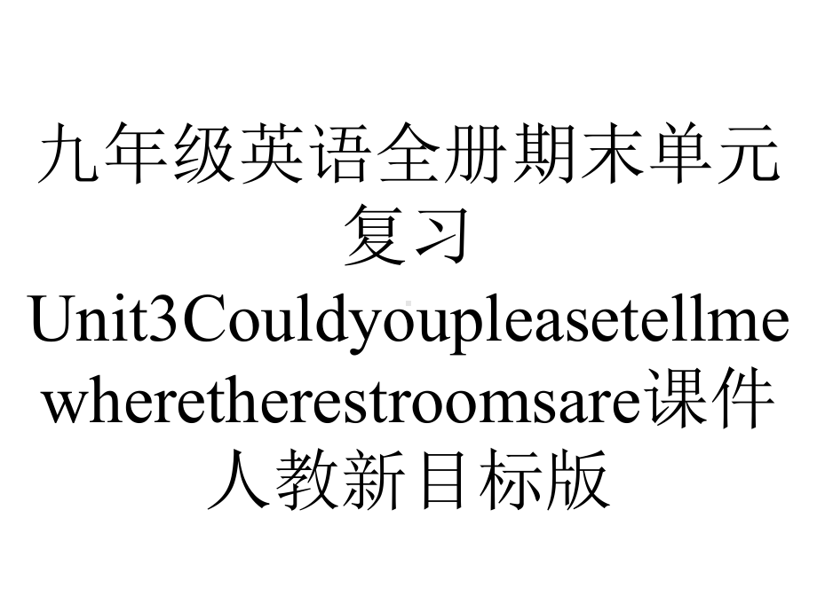 九年级英语全册期末单元复习Unit3Couldyoupleasetellmewheretherestroomsare课件人教新目标版.ppt_第1页