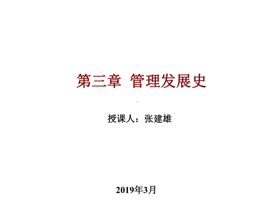 管理概论第三章管理发展史课件.ppt_第1页