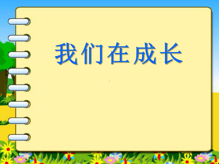 湘教版科学五下51《我们在成长》课件.pptx_第1页