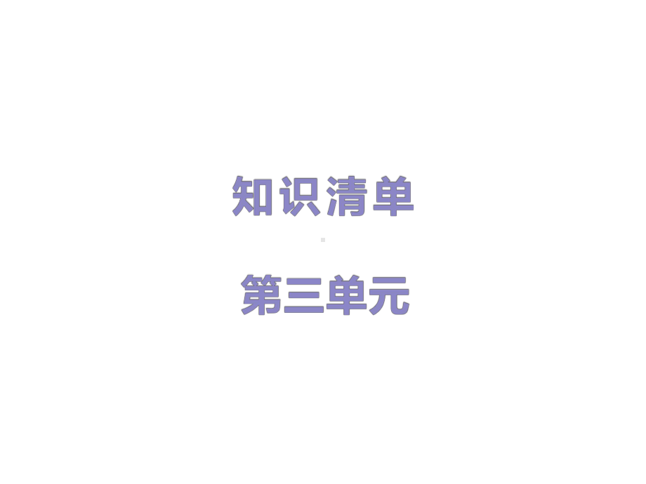 三年级上语文课件期末小联考：第三单元知识清单课件人教部编版.pptx_第2页