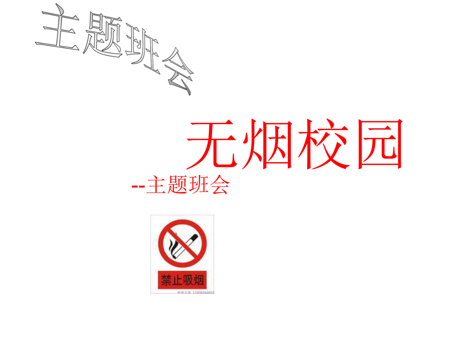 无烟校园主题班会(专业版)课件.ppt_第1页