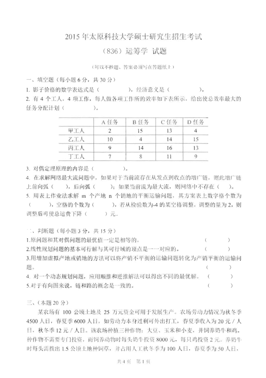 太原科技大学硕士考研专业课真题836运筹学2015-2018年.pdf_第1页