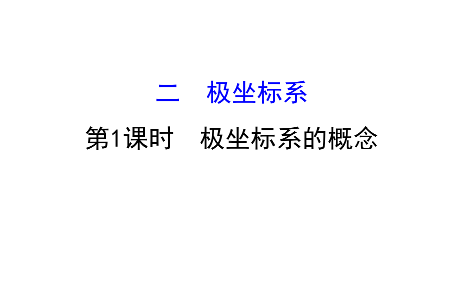 极坐标系的概念课件.ppt_第1页