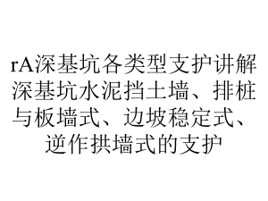 rA深基坑各类型支护讲解深基坑水泥挡土墙、排桩与板墙式、边坡稳定式、逆作拱墙式的支护.ppt