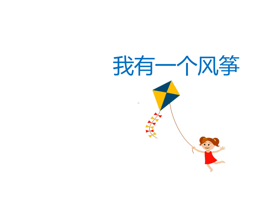 三年级下册英语Lesson-9-I-have-a-kite-Lesson-1-我有一个风筝科普版.pptx-(课件无音视频)_第2页