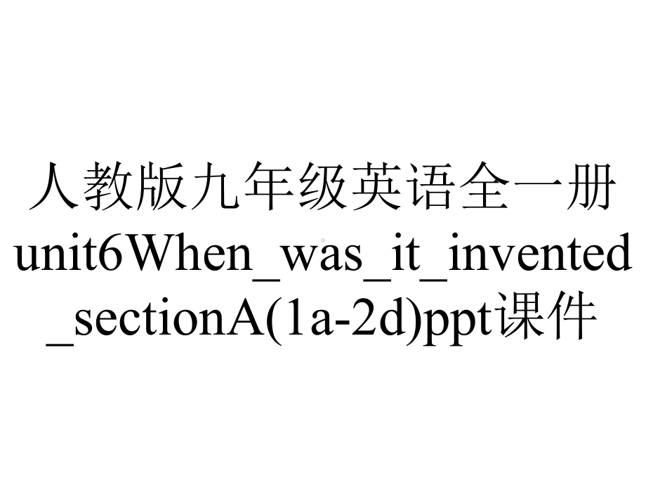 人教版九年级英语全一册unit6When-was-it-invented-sectionA(1a2d)课件-2.ppt--（课件中不含音视频）_第1页