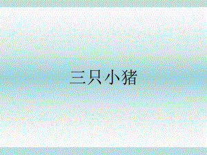 人教版小学音乐一年级上册《三只小猪》课件.ppt