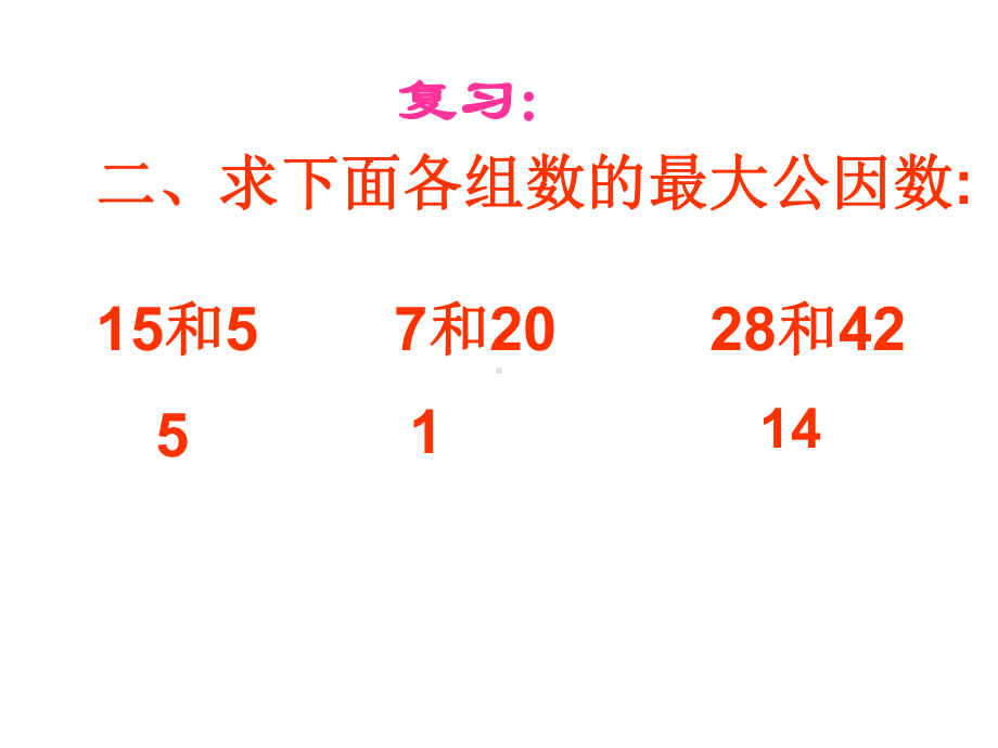 青岛版数学五年级下册《约分》课件1.ppt_第3页