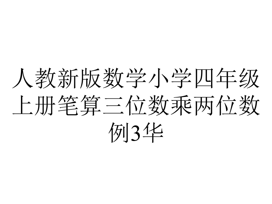 人教新版数学小学四年级上册笔算三位数乘两位数例3华.ppt_第1页