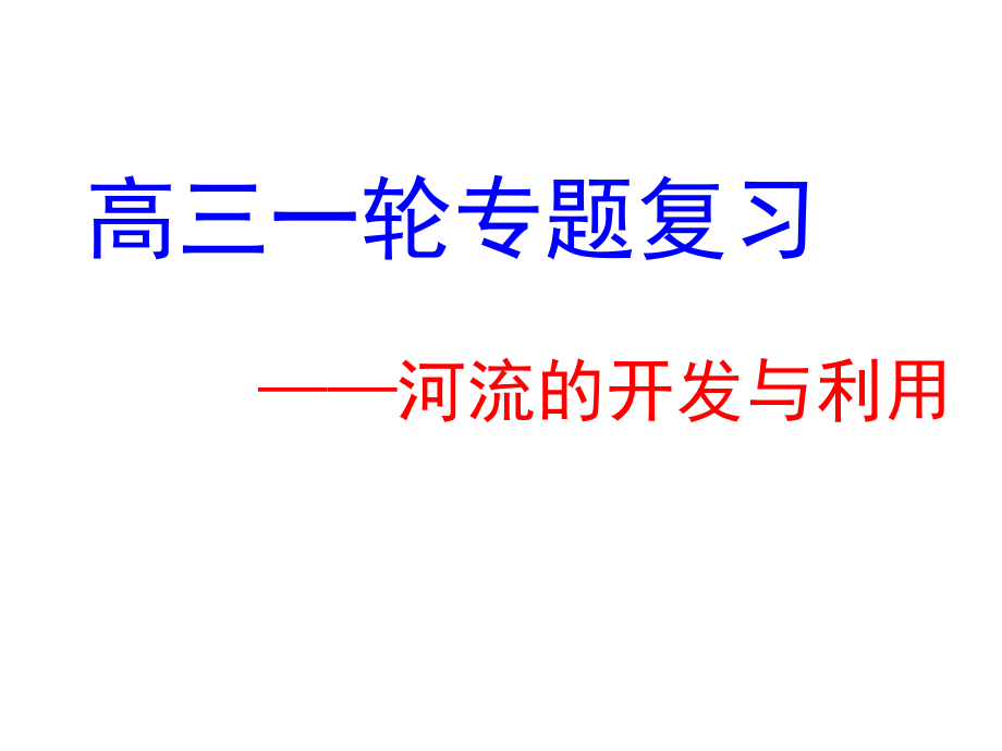 高三一轮专题复习-河流的开发与利用(全面、详细、实用)课件.pptx_第1页