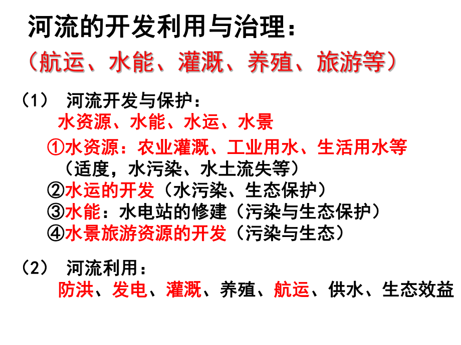 高三一轮专题复习-河流的开发与利用(全面、详细、实用)课件.pptx_第3页