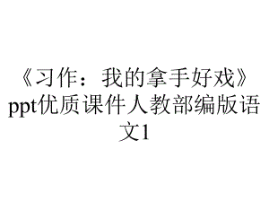 《习作：我的拿手好戏》ppt优质课件人教部编版语文1.pptx