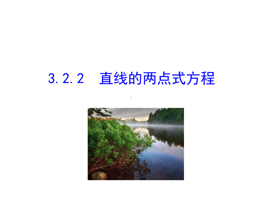 高中数学322直线的两点式方程课件2.ppt_第1页