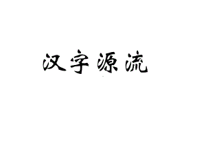 汉字的历史与现状课件.ppt