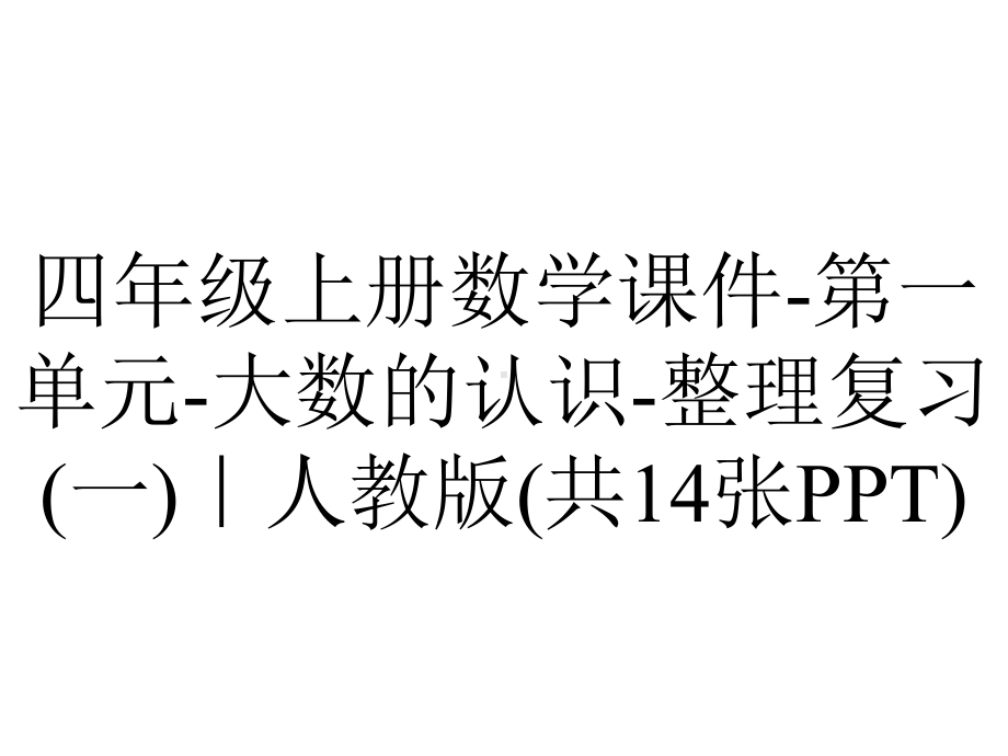 四年级上册数学课件-第一单元-大数的认识-整理复习(一)｜人教版(共14张PPT).ppt_第1页