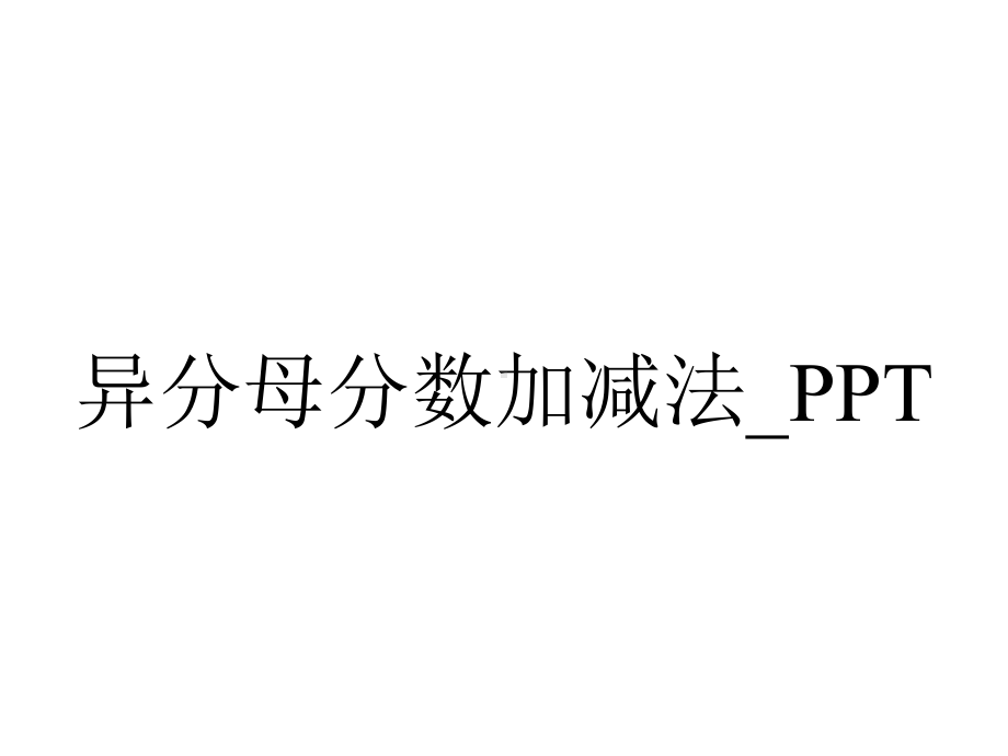 异分母分数加减法-PPT.pptx_第1页