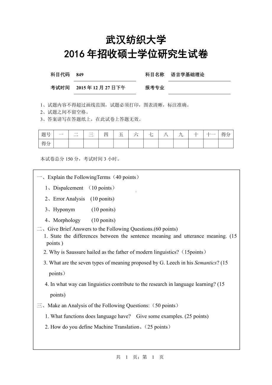 2016年武汉纺织大学硕士考研专业课真题849语言学基础理论.pdf_第1页