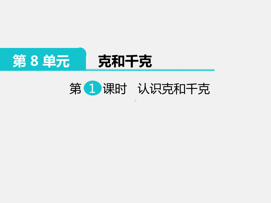 部编新人教版二年级数学下册《克和千克》教学课件.ppt_第2页