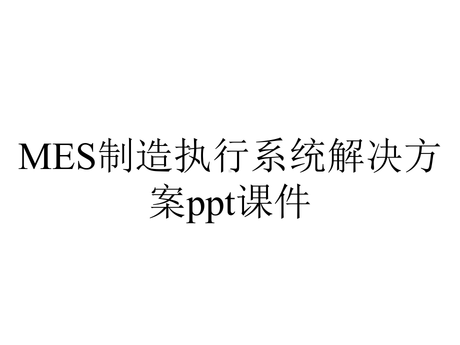 MES制造执行系统解决方案课件.ppt_第1页