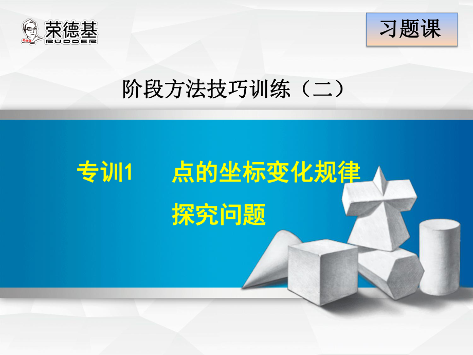 数学冀教版第章平面直角坐标系专训点的坐标变化规律探究问题课件.ppt_第1页