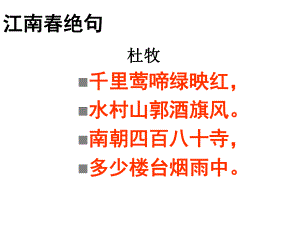 江南春绝句杜牧课件.ppt