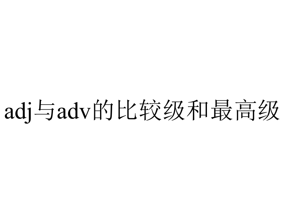 adj与adv的比较级和最高级.ppt_第1页