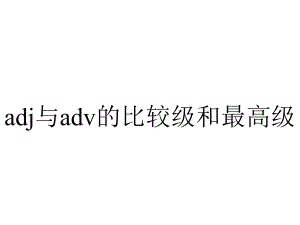 adj与adv的比较级和最高级.ppt