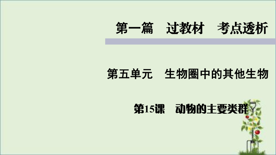 人教版七年级上册生物知识点精讲课件动物的主要类群(同名1521).pptx_第1页