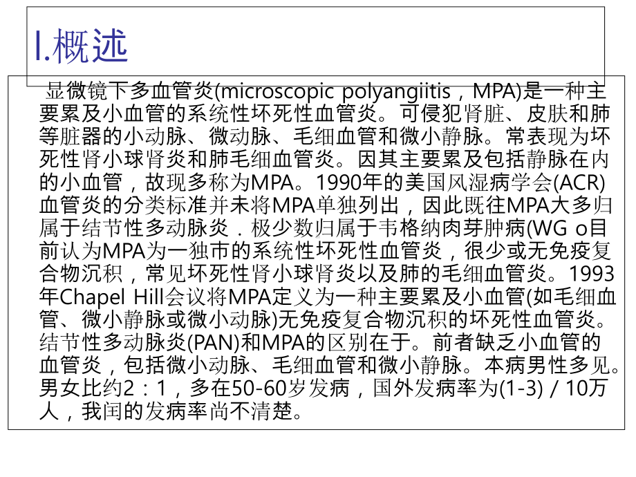 显微镜下多血管炎诊断及治疗指南课件.ppt_第2页