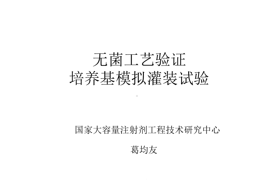 无菌工艺验证培养基模拟灌装试验(葛均友)共66张课件.ppt_第1页