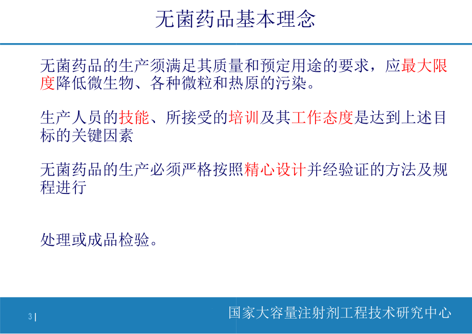 无菌工艺验证培养基模拟灌装试验(葛均友)共66张课件.ppt_第3页