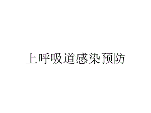 上呼吸道感染预防.ppt