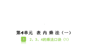 表内乘法(一)第课时3、的乘法口诀课件.ppt