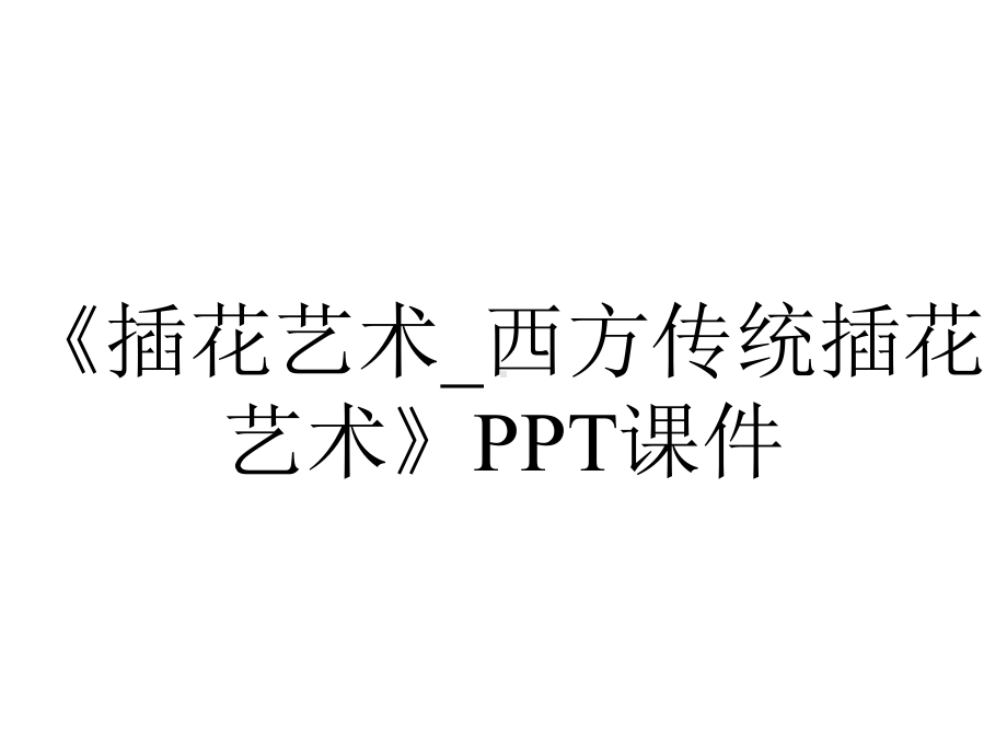 《插花艺术-西方传统插花艺术》课件.ppt_第1页