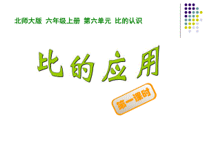 《比的应用》(一)获奖课件2.ppt