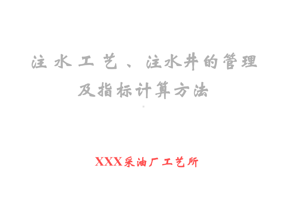 注水工艺、注水井的管理及指标计算方法课件.ppt_第1页