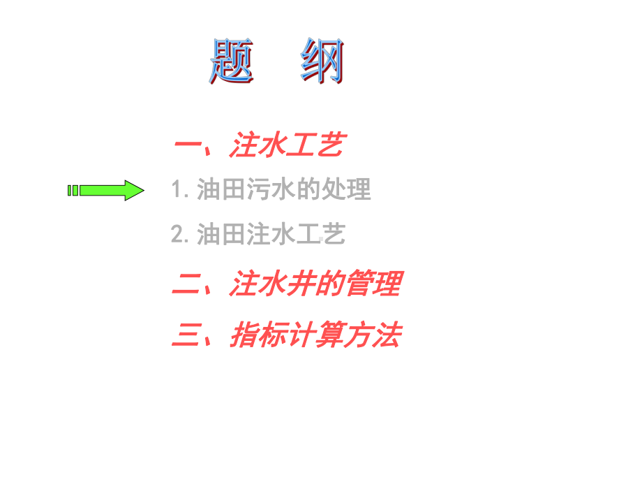 注水工艺、注水井的管理及指标计算方法课件.ppt_第3页