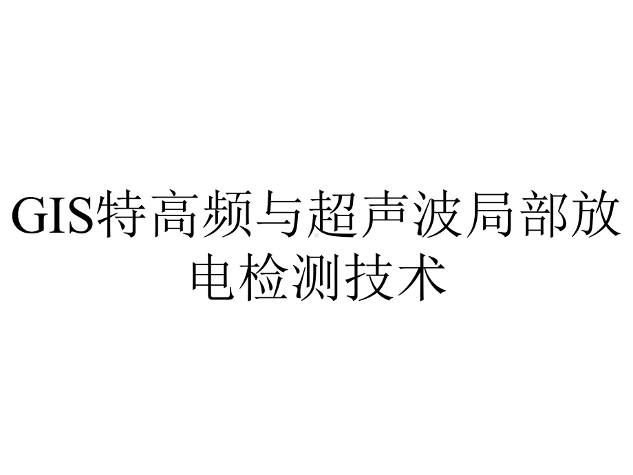 GIS特高频与超声波局部放电检测技术.ppt_第1页